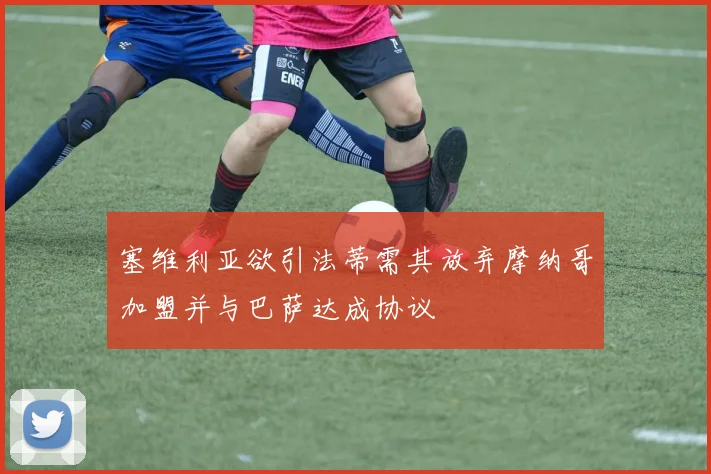 塞维利亚欲引法蒂需其放弃摩纳哥加盟并与巴萨达成协议