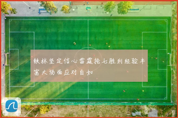铁林坚定信心雷霆抢七胜利经验丰富大场面应对自如